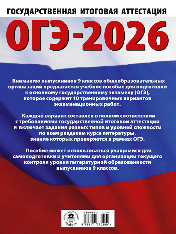 АСТ Федоров А.В., Зинина Е.А. "ОГЭ-2026. Литература.10 тренировочных вариантов экзаменационных работ для подготовки к основному государственному экзамену" 549792 978-5-17-177028-0 