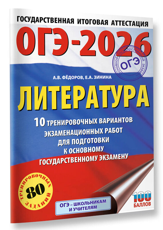 АСТ Федоров А.В., Зинина Е.А. "ОГЭ-2026. Литература.10 тренировочных вариантов экзаменационных работ для подготовки к основному государственному экзамену" 549792 978-5-17-177028-0 