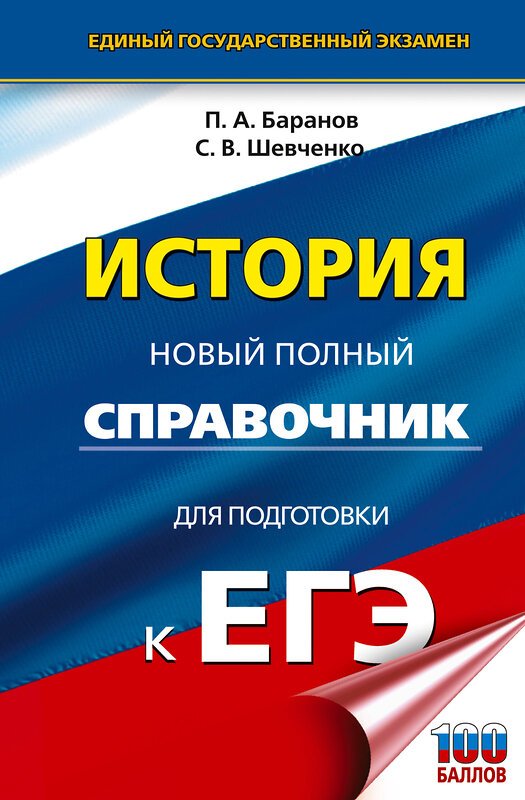 АСТ Баранов П.А., Шевченко С.В. "ЕГЭ. История. Новый полный справочник для подготовки к ЕГЭ" 549806 978-5-17-177111-9 