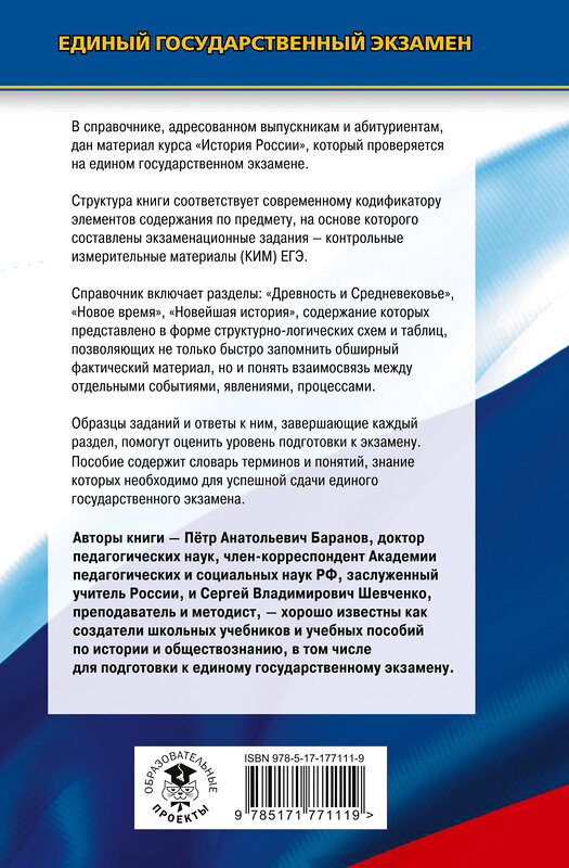 АСТ Баранов П.А., Шевченко С.В. "ЕГЭ. История. Новый полный справочник для подготовки к ЕГЭ" 549806 978-5-17-177111-9 