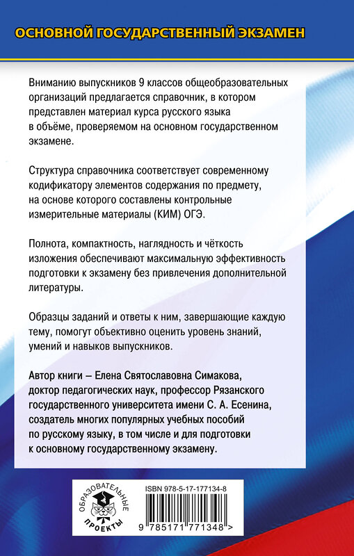 АСТ Е. С. Симакова "ОГЭ. Русский язык. Новый полный справочник для подготовки к ОГЭ" 549808 978-5-17-177134-8 