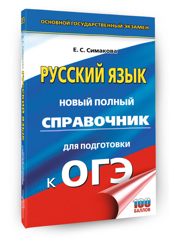 АСТ Е. С. Симакова "ОГЭ. Русский язык. Новый полный справочник для подготовки к ОГЭ" 549808 978-5-17-177134-8 