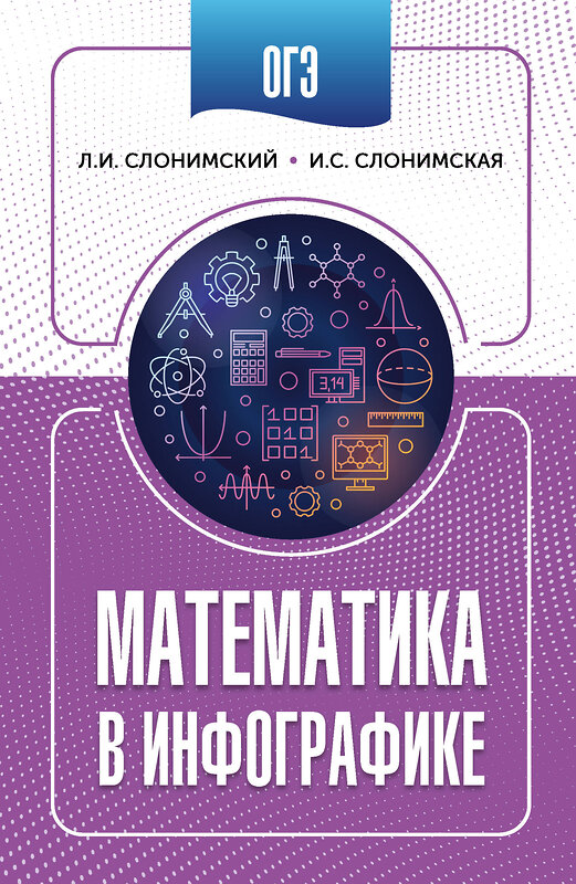 АСТ Слонимский Л.И., Слонимская И.С. "ОГЭ. Математика в инфографике" 549819 978-5-17-177668-8 