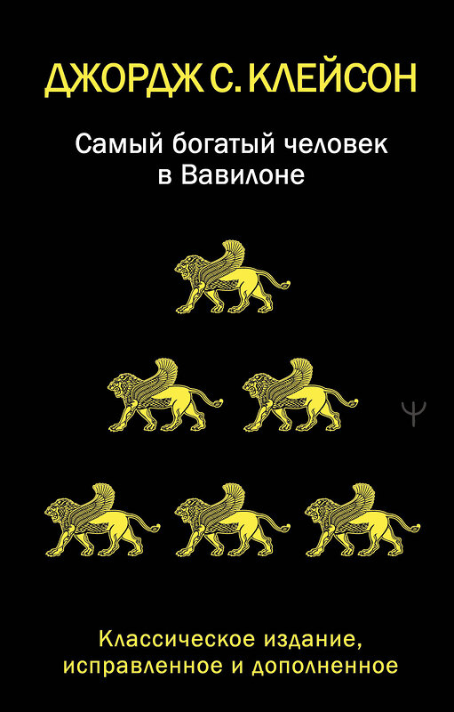 АСТ Джордж Самюэль Клейсон "Самый богатый человек в Вавилоне. Классическое издание, исправленное и дополненное" 549822 978-5-17-178029-6 