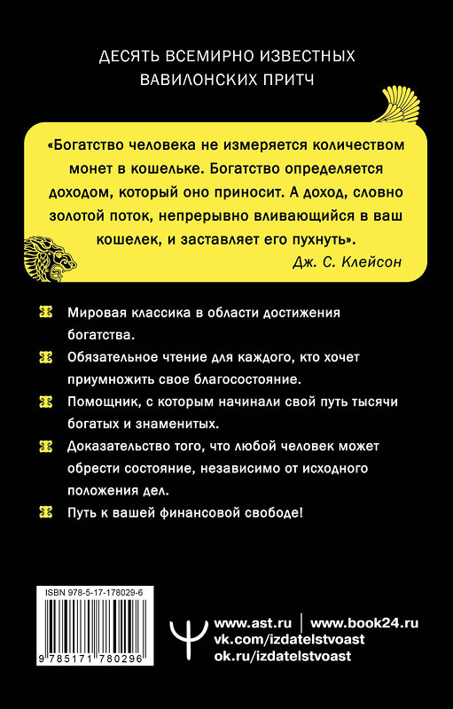 АСТ Джордж Самюэль Клейсон "Самый богатый человек в Вавилоне. Классическое издание, исправленное и дополненное" 549822 978-5-17-178029-6 