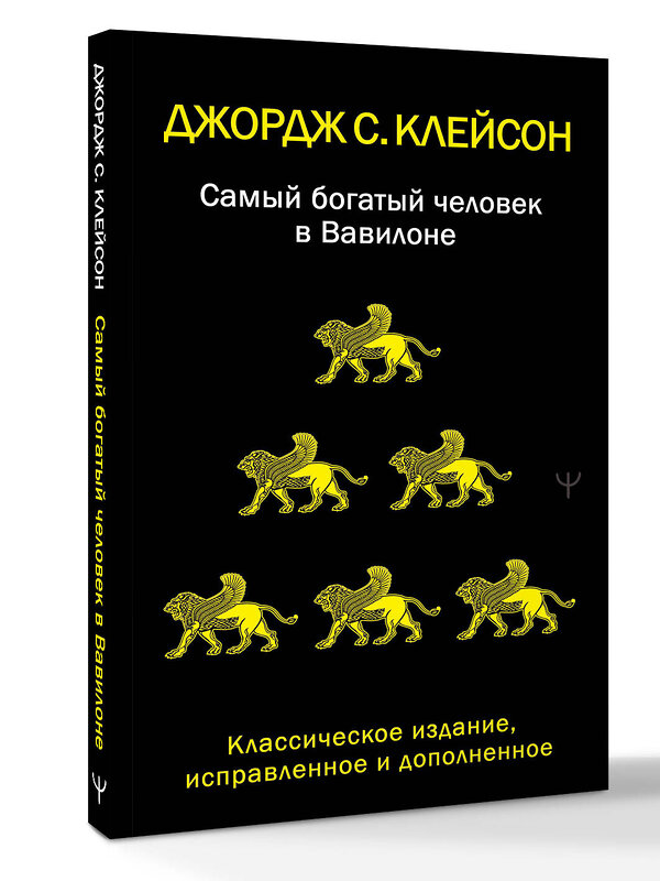 АСТ Джордж Самюэль Клейсон "Самый богатый человек в Вавилоне. Классическое издание, исправленное и дополненное" 549822 978-5-17-178029-6 