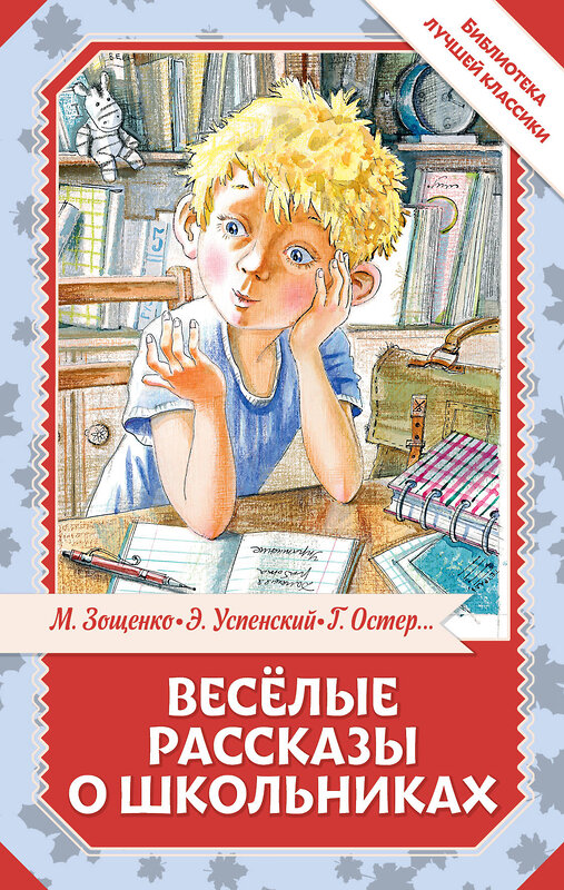 АСТ Остер Г.Б., Зощенко М.М., Успенский Э.Н., Драгунский В.Ю. "Весёлые рассказы о школьниках" 549827 978-5-17-178034-0 