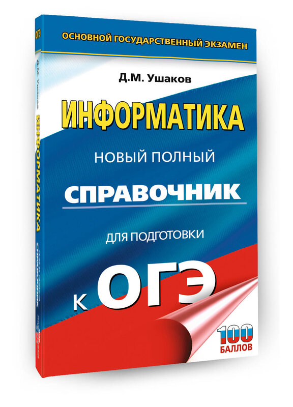 АСТ Ушаков Д.М. "ОГЭ. Информатика. Новый полный справочник для подготовки к ОГЭ" 549834 978-5-17-178109-5 