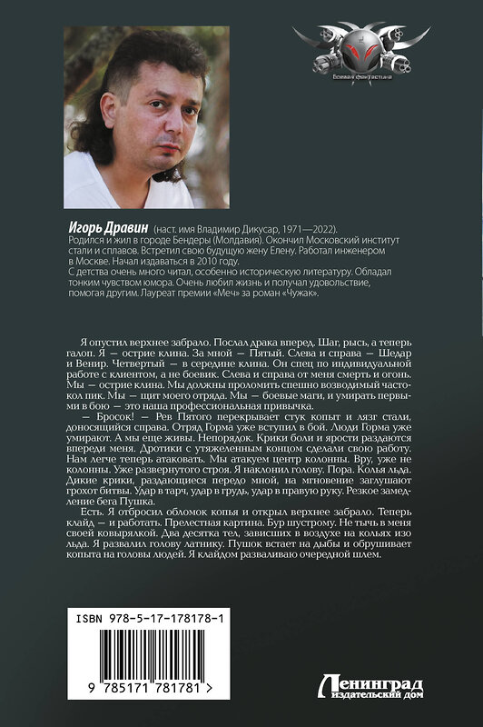 АСТ Игорь Дравин "Чужак-1" 549837 978-5-17-178178-1 