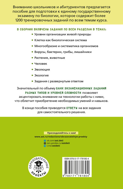 АСТ О. А. Грум-Гржимайло, М. Л. Ишевская, Т. А. Галас "ЕГЭ. Биология. Тематический тренинг для подготовки к ЕГЭ" 549839 978-5-17-178180-4 