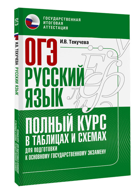АСТ Текучева И.В. "ОГЭ. Русский язык. Полный курс в таблицах и схемах для подготовки к ОГЭ" 549841 978-5-17-178241-2 