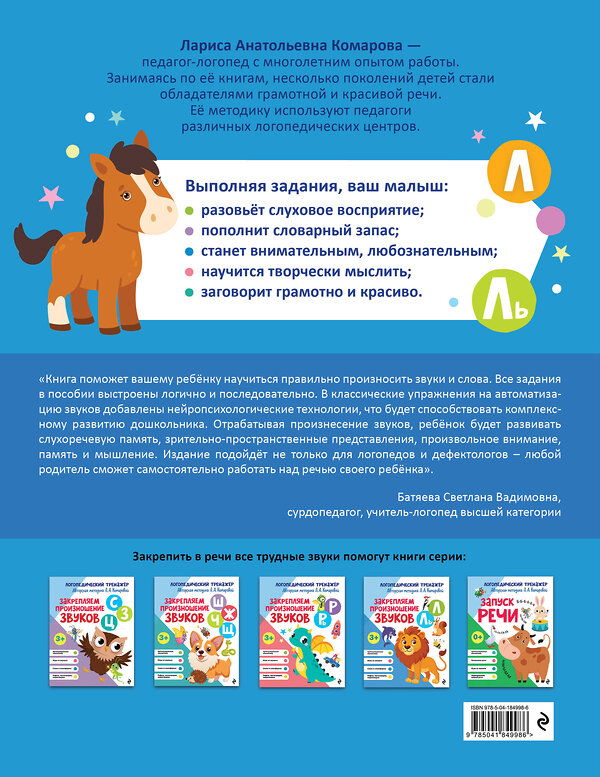 Эксмо Л. А. Комарова "Закрепляем произношение звуков Л, Ль" 551103 978-5-04-184998-6 