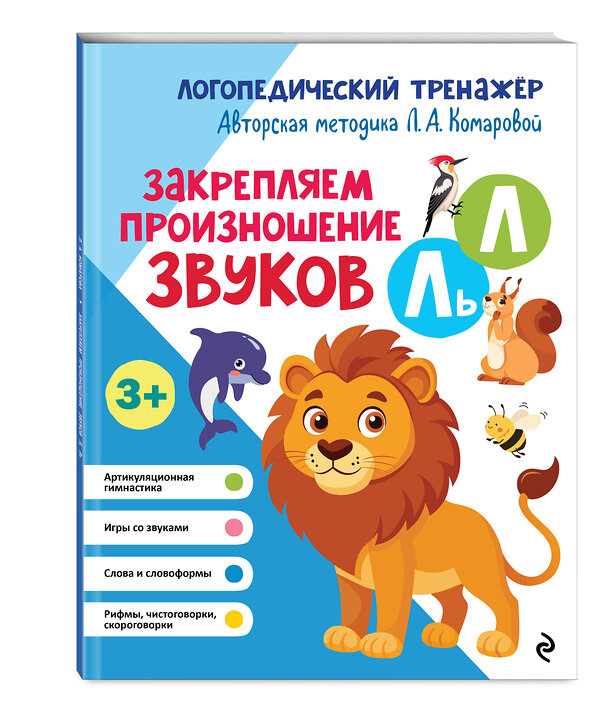 Эксмо Л. А. Комарова "Закрепляем произношение звуков Л, Ль" 551103 978-5-04-184998-6 