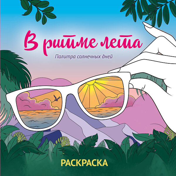 Эксмо "В ритме лета. Палитра солнечных дней. Раскраска" 551108 978-5-04-186085-1 