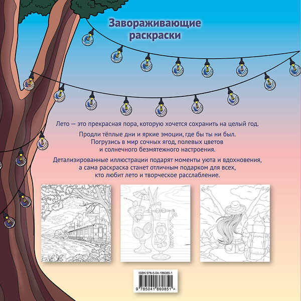 Эксмо "В ритме лета. Палитра солнечных дней. Раскраска" 551108 978-5-04-186085-1 