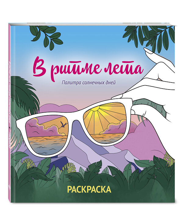 Эксмо "В ритме лета. Палитра солнечных дней. Раскраска" 551108 978-5-04-186085-1 