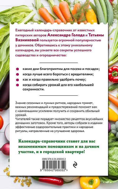 Эксмо Александр Голод, Татьяна Вязникова "Дачный календарь 2026. Сборник полезных советов на каждый день" 551125 978-5-04-206935-2 