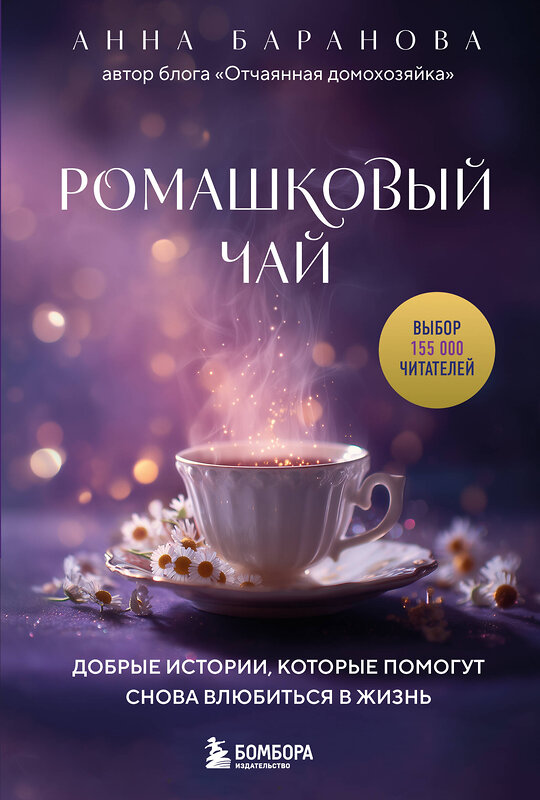 Эксмо Анна Баранова "Ромашковый чай. Добрые истории, которые помогут снова влюбиться в жизнь" 551128 978-5-04-209023-3 