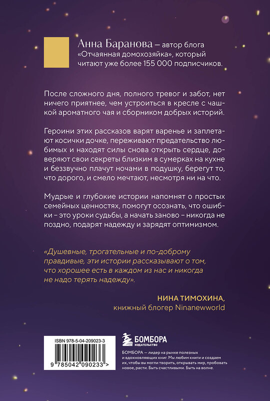 Эксмо Анна Баранова "Ромашковый чай. Добрые истории, которые помогут снова влюбиться в жизнь" 551128 978-5-04-209023-3 