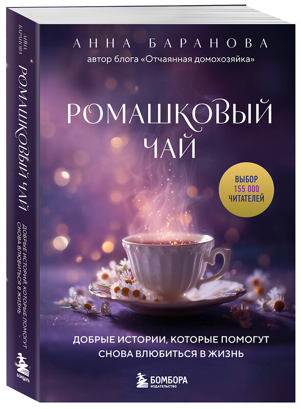 Эксмо Анна Баранова "Ромашковый чай. Добрые истории, которые помогут снова влюбиться в жизнь" 551128 978-5-04-209023-3 