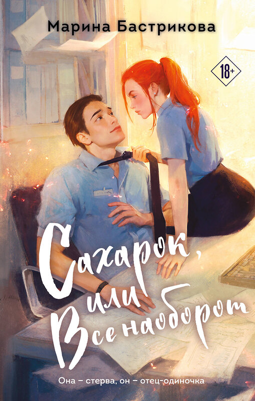 Эксмо Марина Бастрикова "Сахарок, или Все наоборот" 551131 978-5-04-211202-7 