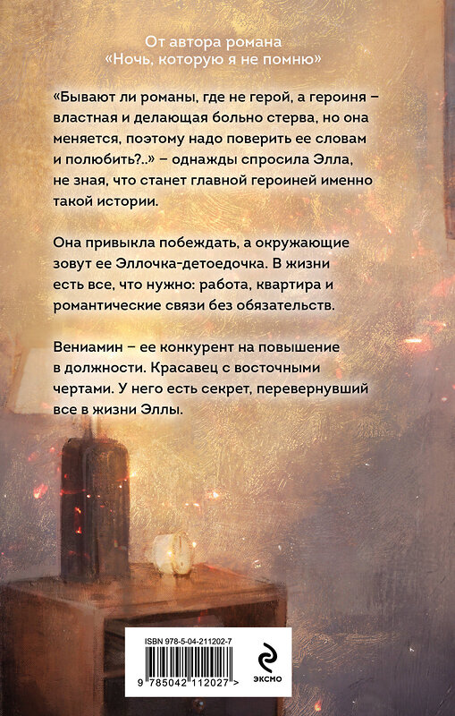 Эксмо Марина Бастрикова "Сахарок, или Все наоборот" 551131 978-5-04-211202-7 