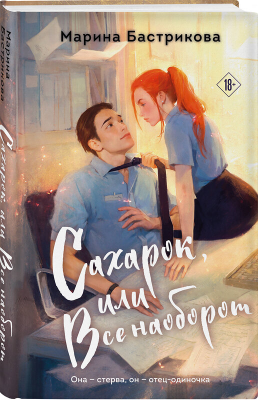 Эксмо Марина Бастрикова "Сахарок, или Все наоборот" 551131 978-5-04-211202-7 
