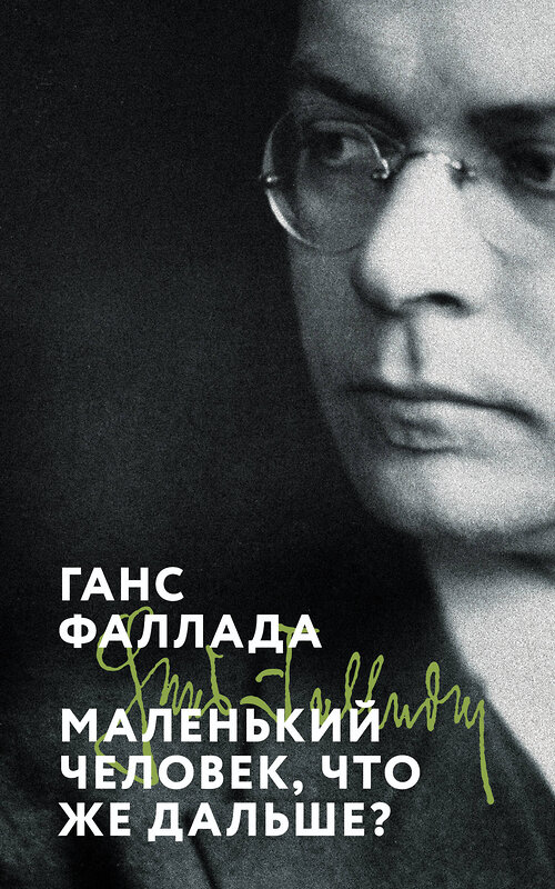 Эксмо Ганс Фаллада "Маленький человек, что же дальше?" 551134 978-5-04-211301-7 