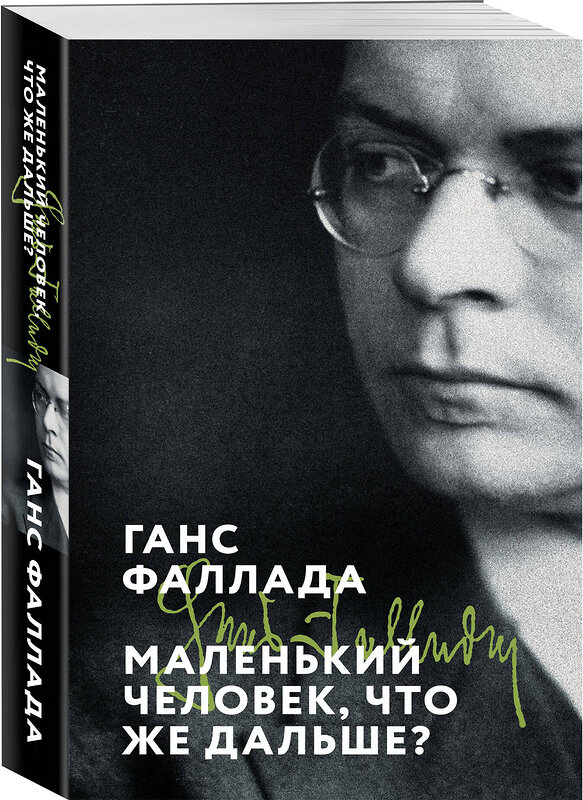 Эксмо Ганс Фаллада "Маленький человек, что же дальше?" 551134 978-5-04-211301-7 