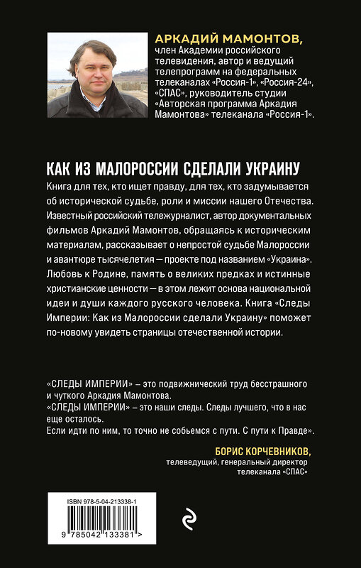 Эксмо Аркадий Мамонтов "Следы Империи: Как из Малороссии сделали Украину" 551136 978-5-04-213338-1 
