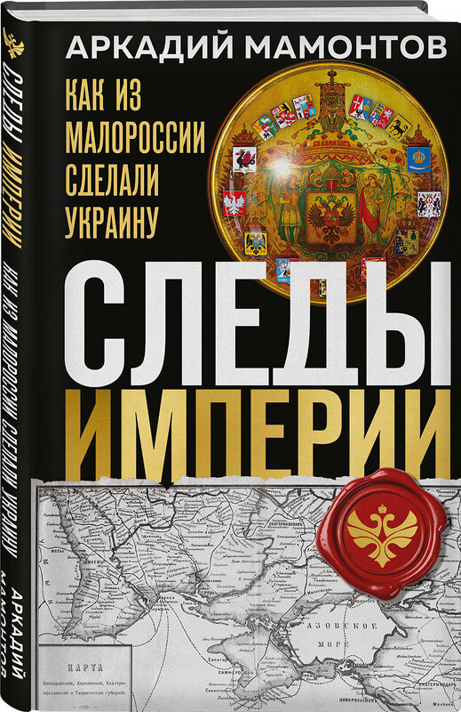 Эксмо Аркадий Мамонтов "Следы Империи: Как из Малороссии сделали Украину" 551136 978-5-04-213338-1 