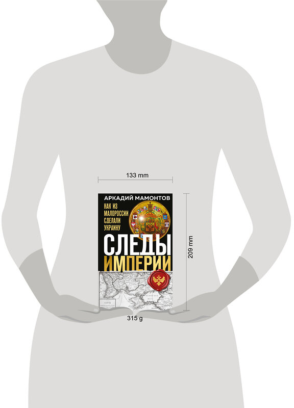 Эксмо Аркадий Мамонтов "Следы Империи: Как из Малороссии сделали Украину" 551136 978-5-04-213338-1 