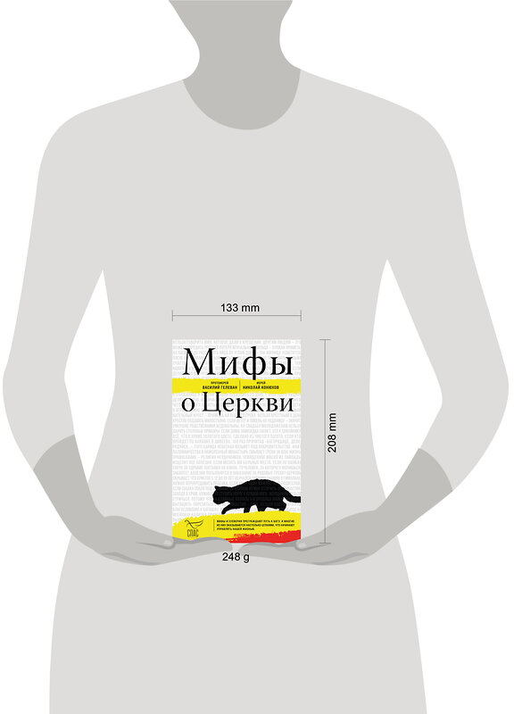 Эксмо Протоиерей Василий Гелеван, Иерей Николай Конюхов "Мифы о Церкви" 551138 978-5-04-213965-9 