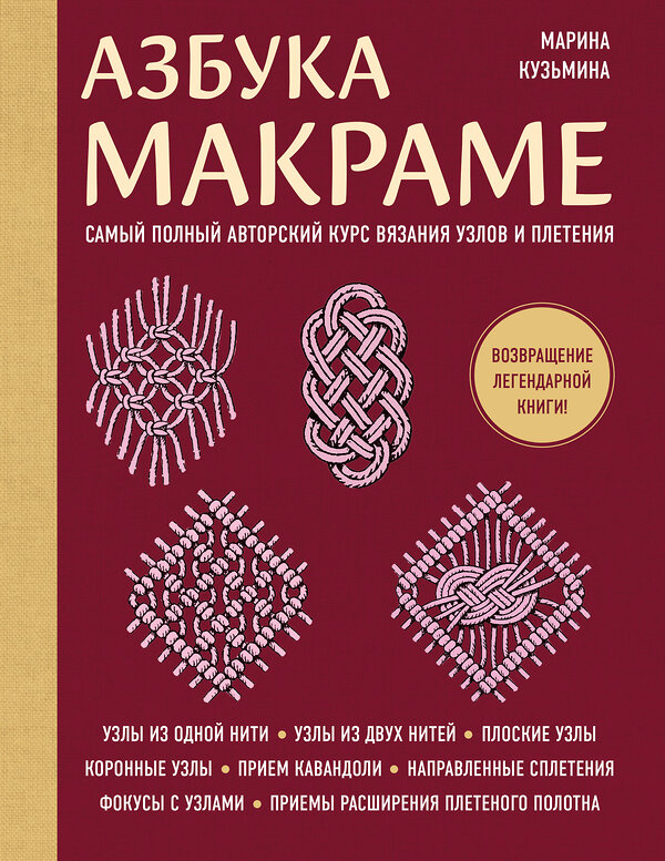 Эксмо Марина Кузьмина "Азбука МАКРАМЕ. Самый полный авторский курс вязания узлов и плетения (мягкая обложка)" 551139 978-5-04-214233-8 