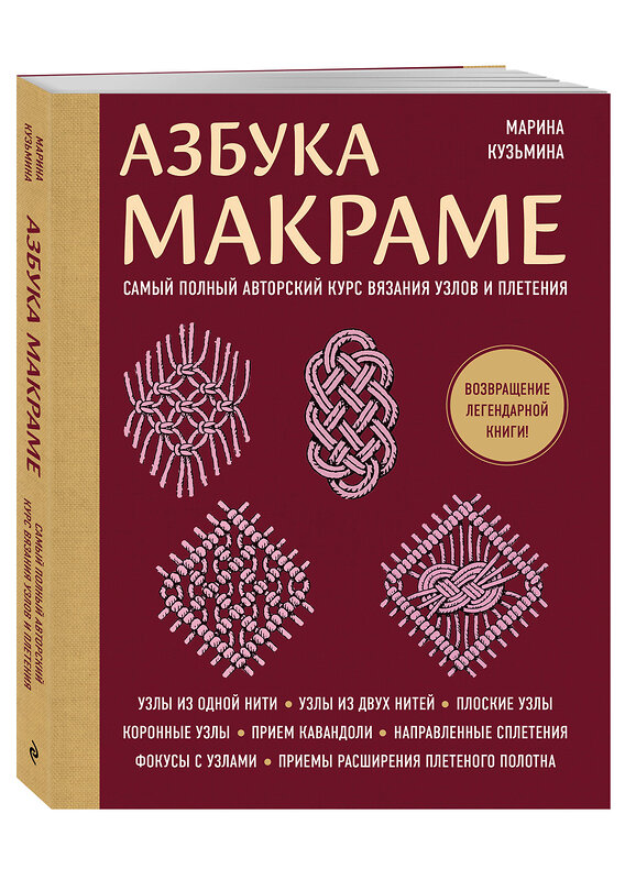 Эксмо Марина Кузьмина "Азбука МАКРАМЕ. Самый полный авторский курс вязания узлов и плетения (мягкая обложка)" 551139 978-5-04-214233-8 