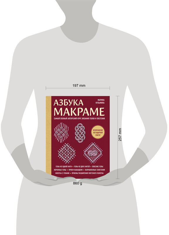 Эксмо Марина Кузьмина "Азбука МАКРАМЕ. Самый полный авторский курс вязания узлов и плетения (мягкая обложка)" 551139 978-5-04-214233-8 