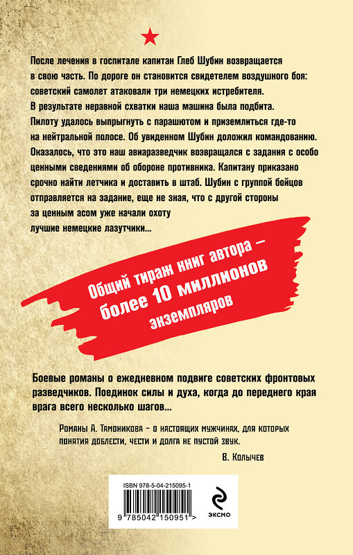 Эксмо Александр Тамоников "Тень немецких крыльев" 551141 978-5-04-215095-1 