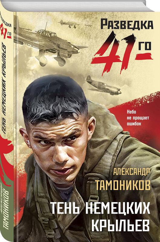 Эксмо Александр Тамоников "Тень немецких крыльев" 551141 978-5-04-215095-1 