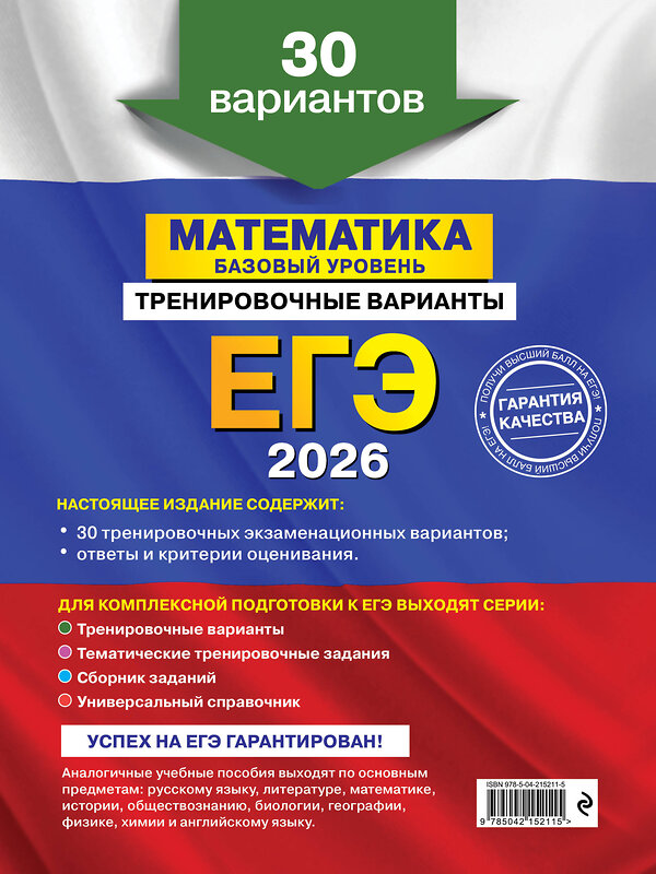 Эксмо В. В. Мирошин "ЕГЭ-2026. Математика. Базовый уровень. Тренировочные варианты. 30 вариантов" 551142 978-5-04-215211-5 
