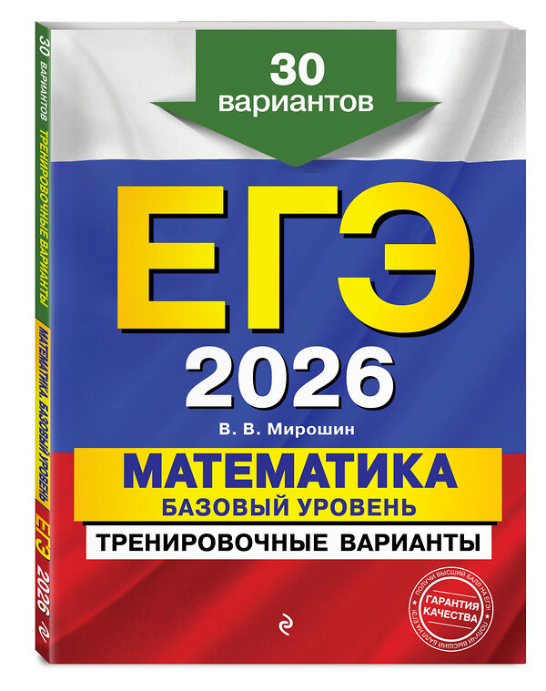 Эксмо В. В. Мирошин "ЕГЭ-2026. Математика. Базовый уровень. Тренировочные варианты. 30 вариантов" 551142 978-5-04-215211-5 