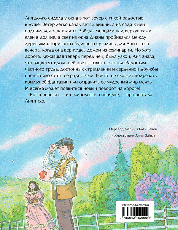 Эксмо Люси Мод Монтгомери "Аня из Зеленых Мезонинов. Подарочное издание с иллюстрациями (книга #1)" 551144 978-5-04-215290-0 