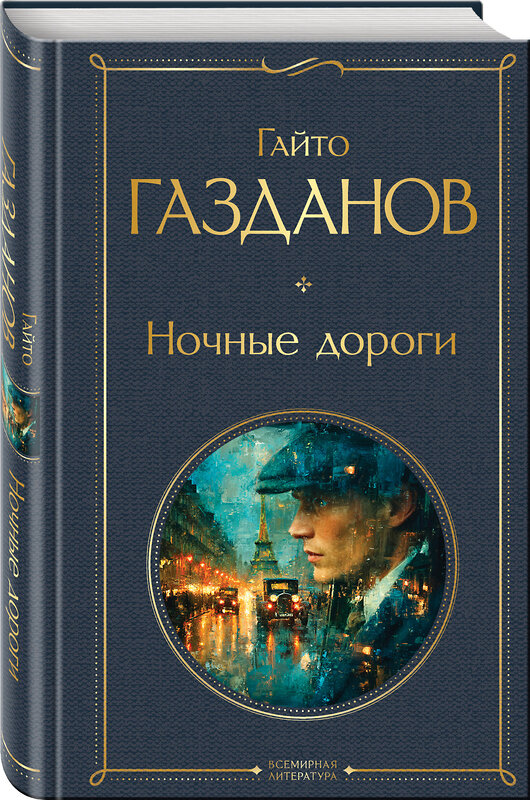 Эксмо Гайто Газданов "Ночные дороги" 551145 978-5-04-215717-2 