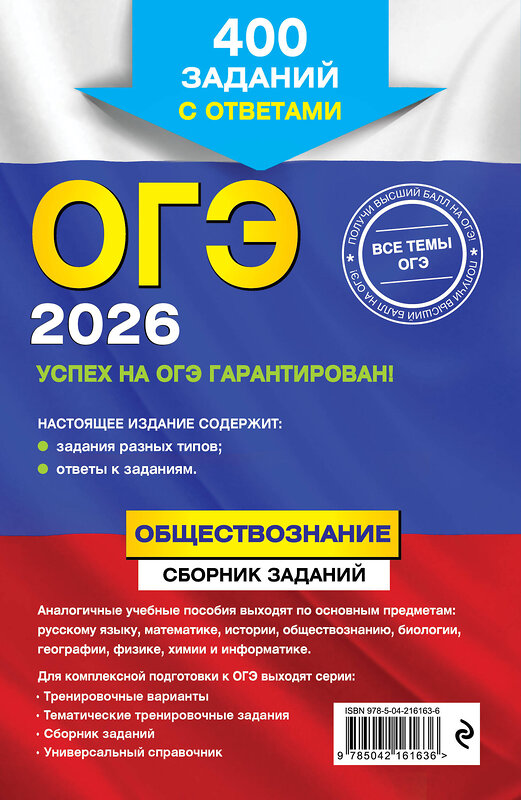 Эксмо О. В. Кишенкова "ОГЭ-2026. Обществознание. Сборник заданий: 400 заданий с ответами" 551152 978-5-04-216163-6 