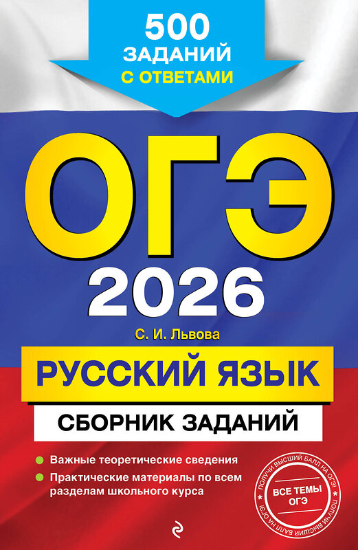 Эксмо С. И. Львова "ОГЭ-2026. Русский язык. Сборник заданий: 500 заданий с ответами" 551156 978-5-04-216165-0 