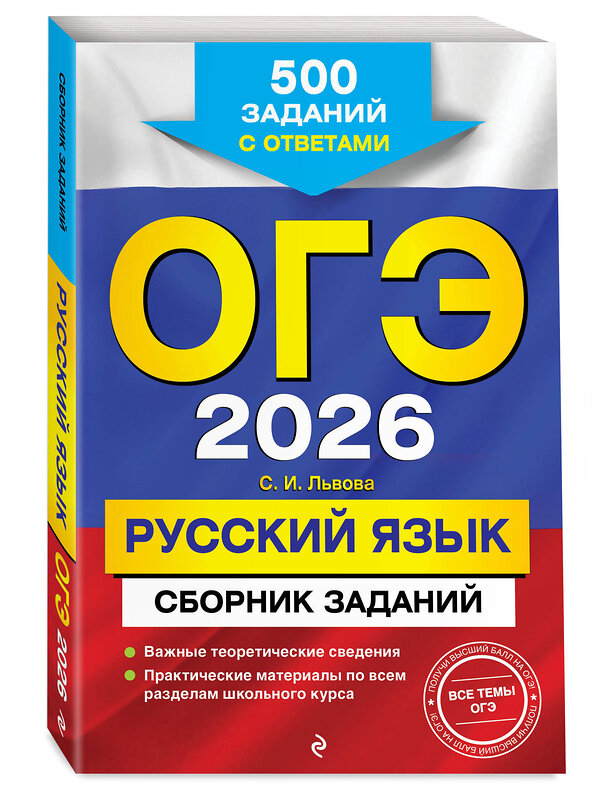 Эксмо С. И. Львова "ОГЭ-2026. Русский язык. Сборник заданий: 500 заданий с ответами" 551156 978-5-04-216165-0 