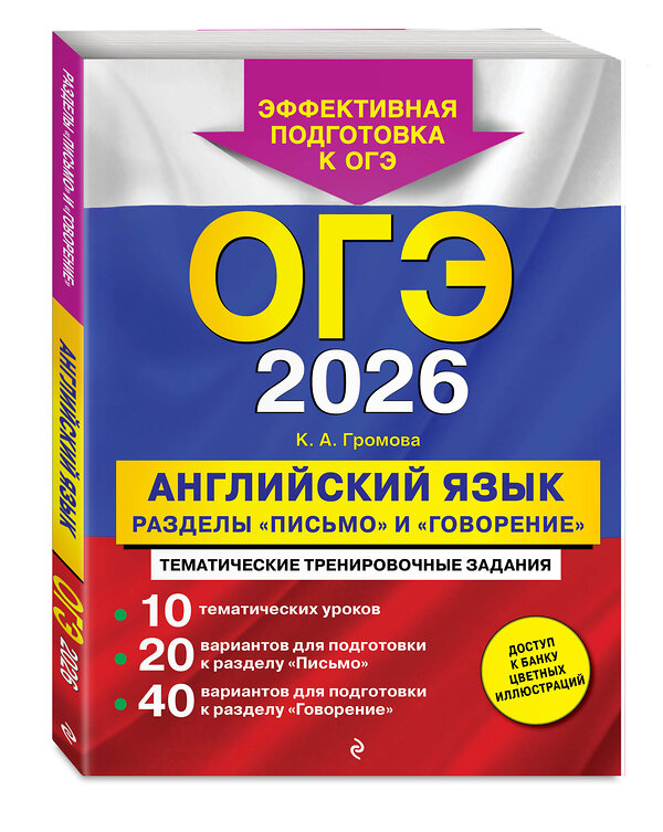 Эксмо К. А. Громова "ОГЭ-2026. Английский язык. Разделы "Письмо" и "Говорение"" 551159 978-5-04-216349-4 