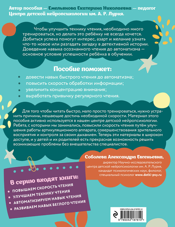 Эксмо Е. Н. Емельянова "Улучшаем технику чтения: для детей 8-10 лет" 551165 978-5-04-218781-0 