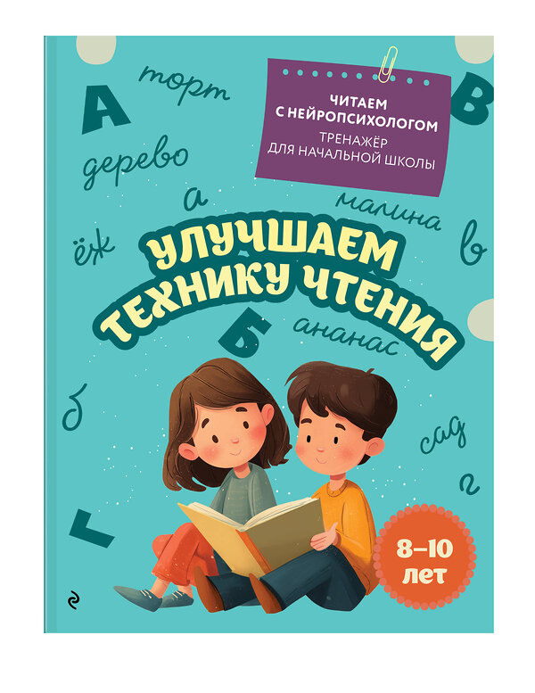 Эксмо Е. Н. Емельянова "Улучшаем технику чтения: для детей 8-10 лет" 551165 978-5-04-218781-0 