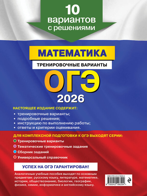 Эксмо В. В. Мирошин "ОГЭ-2026. Математика. Тренировочные варианты. 10 вариантов с решениями" 551171 978-5-04-219629-4 
