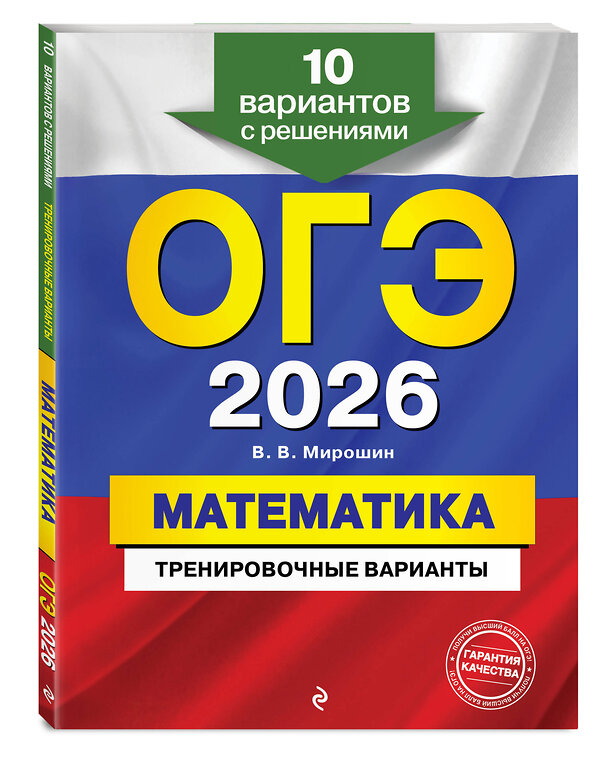 Эксмо В. В. Мирошин "ОГЭ-2026. Математика. Тренировочные варианты. 10 вариантов с решениями" 551171 978-5-04-219629-4 